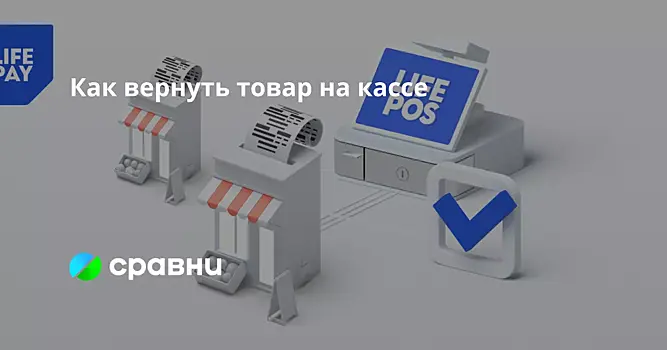 Как вернуть товар на кассе