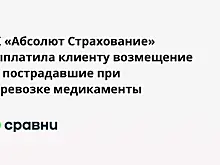 СК «Абсолют Страхование» выплатила клиенту возмещение за пострадавшие при перевозке медикаменты