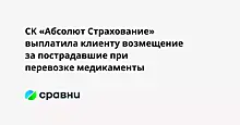 СК «Абсолют Страхование» выплатила клиенту возмещение за пострадавшие при перевозке медикаменты