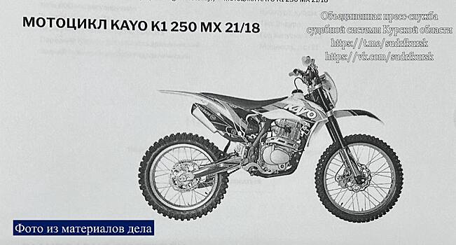 Курянина оштрафовали на 30 тысяч рублей за передачу спортбайка несовершеннолетнему сыну