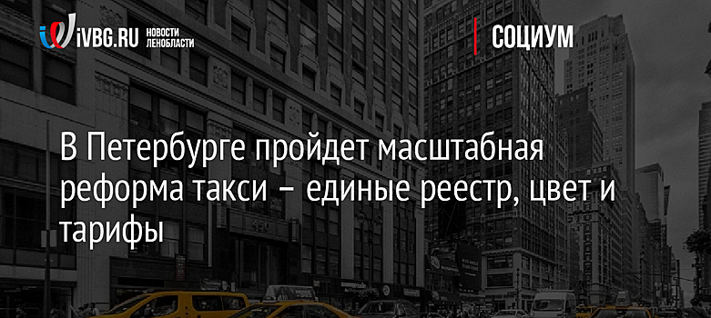 В Петербурге пройдет масштабная реформа такси – единые реестр, цвет и тарифы