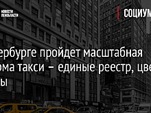 В Петербурге пройдет масштабная реформа такси – единые реестр, цвет и тарифы