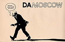 Da!Moscow: 28 галерей объединятся в Москве