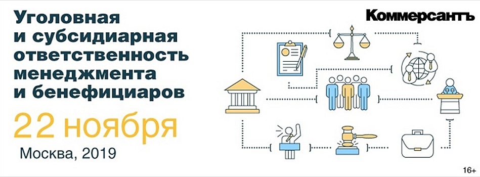 Уголовная и субсидиарная ответственность менеджмента и бенефициаров