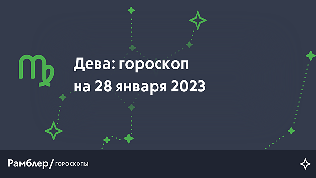 Дева: гороскоп на сегодня, 28 января 2023 года – Рамблер/гороскопы