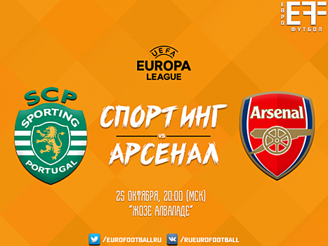 "Спортинг" - "Арсенал": прямая трансляция, составы, онлайн - 0:0