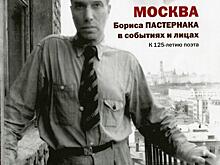 Необычная книга о Борисе Пастернаке вышла благодаря Государственному Литературному музею и Министерству культуры России