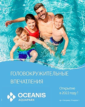 OCEANIS Aquapark откроется в первой половине 2022 года