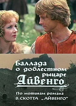 В Детском Киноклубе большой Москвы покажут художественный фильм Баллада о доблестном рыцаре Айвенго