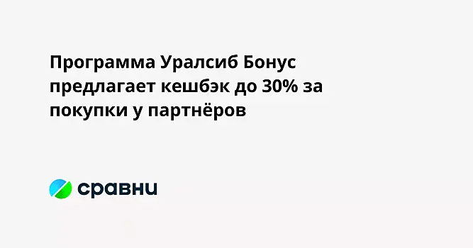 Программа Уралсиб Бонус предлагает кешбэк до 30% за покупки у партнёров