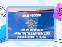 Просто и быстро: как записаться на приём в МВД