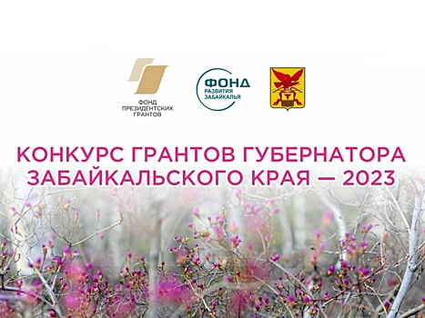 Проекты развития забайкальского края