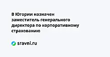 В Югории назначен заместитель генерального директора по корпоративному страхованию