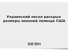Украинский посол раскрыл размеры военной помощи США