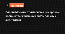 Власти Москвы отчитались о рекордном количестве желающих сдать плазму с антителами