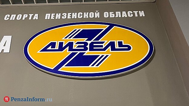 Пензенский «Дизель» выиграл второй матч без Алексея Ваулина