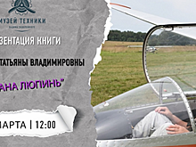 В Музее техники Вадима Задорожного пройдет презентация книги летчицы Татьяны Масловой