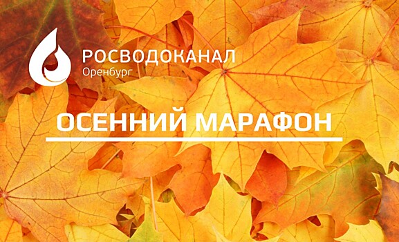 В Оренбурге проходит акция по списанию долгов за водоснабжение «Осенний марафон»