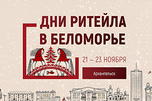 Дни ритейла для бизнесменов