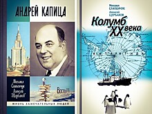 Представляем книгу о Великом Географе нашего времени, "Колумбе ХХ века" – Андрее Петровиче Капице