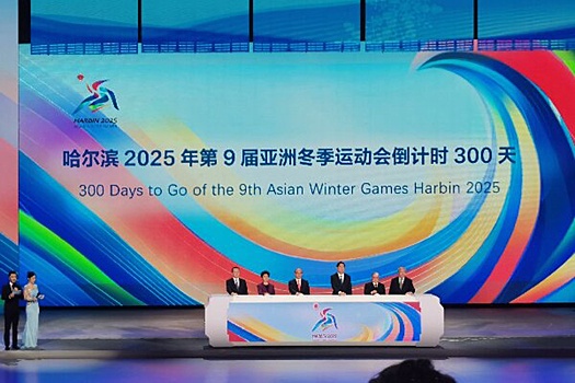 В Харбине дали 300-дневный обратный отсчет до IX зимних Азиатских игр 2025 года