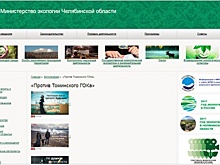 На сайте челябинского Минэкологии появилась фото-подборка о вреде Томинского ГОКа