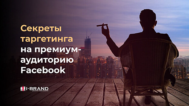 Николай Комчароков, I-Brand: как находить премиальную аудиторию на Facebook