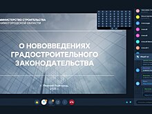 Более 70 застройщиков Нижегородской области приняло участие в семинаре об изменениях законодательства