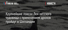 «Способ пропиариться»: биолог о поисках лох-несского чудовища