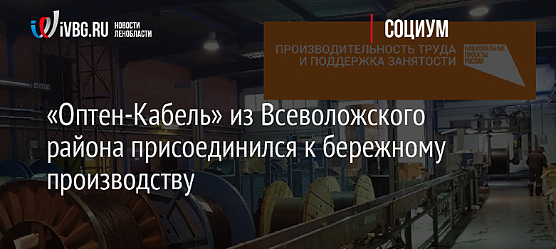 «Оптен-Кабель» из Всеволожского района присоединился к бережному производству