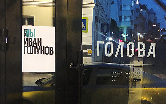 «Хотим, чтобы о беспределе узнали все»: бизнес, который не побоялся поддержать Ивана Голунова