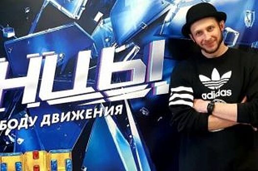 Танцор из Красноярского края прошёл кастинг на шоу «Танцы ТНТ»