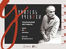 Подмосковье примет театральный фестиваль «Учитель и ученики»