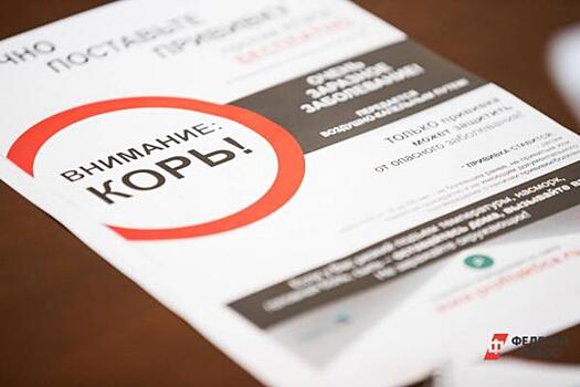 Ждать ли в Челябинской области эпидемию кори