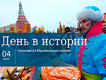 День 4 марта в истории