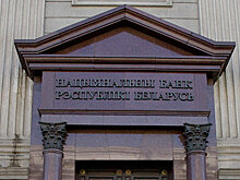 Нацбанк Белоруссии снизит ставку рефинансирования