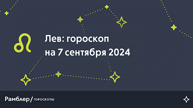 Лев: гороскоп на сегодня, 7 сентября 2024 года