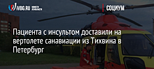 Пациента с инсультом доставили на вертолете санавиации из Тихвина в Петербург