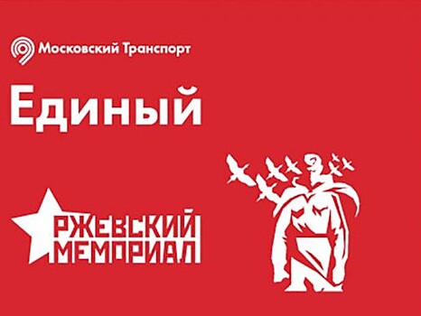 Лимитированную серию билета "Единый" посвятят Ржевскому мемориалу