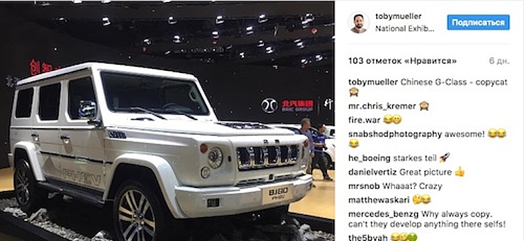 Представитель Mercedes потроллил китайский «Гелендваген» в Instagram