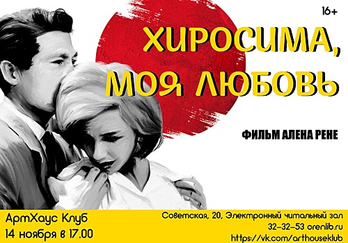 В Оренбурге пройдет показ культового фильма «Хиросима, моя любовь»