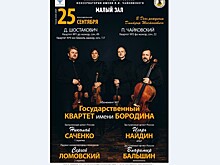 Государственный квартет имени Бородина выступит в день рождения Дмитрия Шостаковича