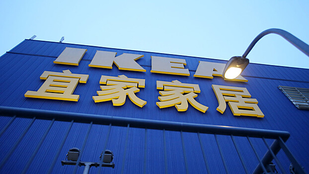 IKEA закрыла все магазины в Китае