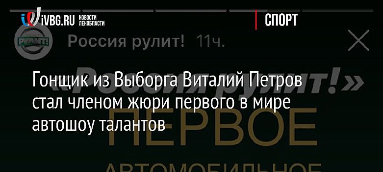 Гонщик из Выборга Виталий Петров стал членом жюри первого в мире автошоу талантов