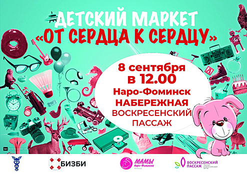 Закрыта регистрация на маркет детских игрушек в Наро-Фоминске