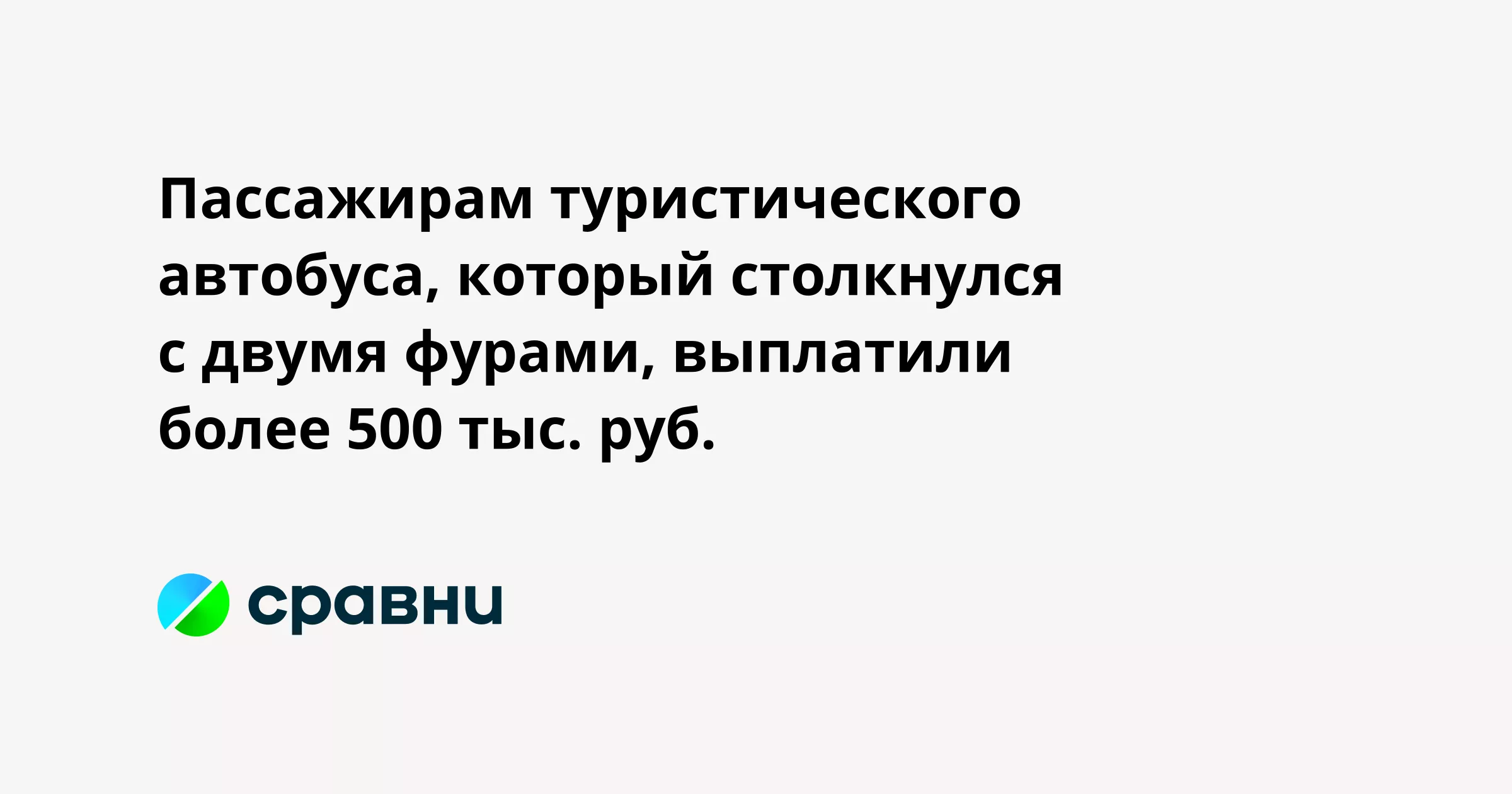 Пассажирам туристического автобуса, который столкнулся с двумя фурами, выплатили более 500 тыс. руб.