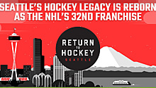 Заявка Сиэтла официально одобрена, клуб станет 32-м в НХЛ