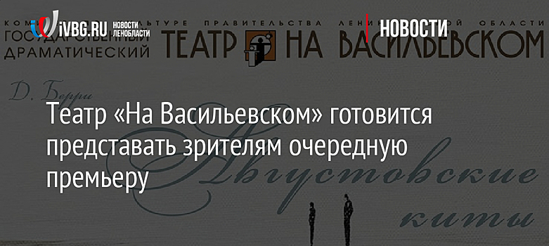 Театр «На Васильевском» готовится представать зрителям очередную премьеру