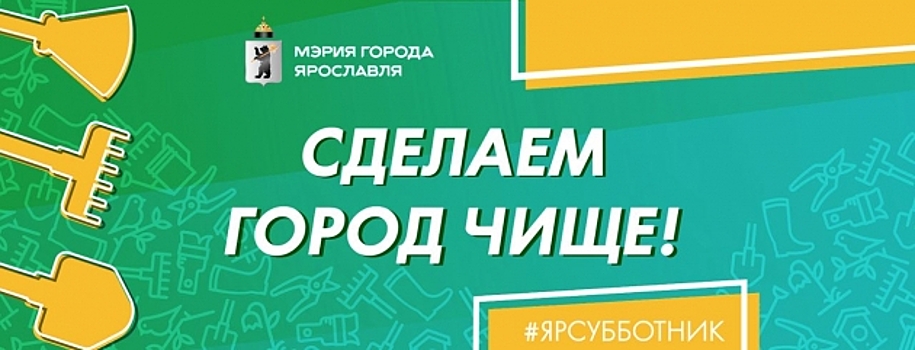 В Ярославле городской субботник пройдет в Чистый четверг