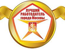 Информация о проведении в 2017 году городского конкурса «Лучший работодатель города Москвы»